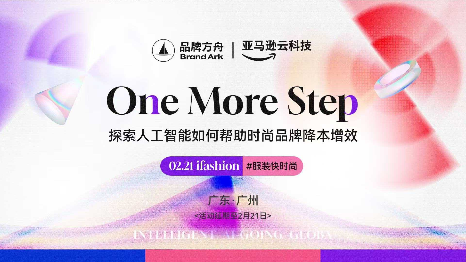 One More Step-探索人工智能如何帮助时尚品牌降本增效【活动延期至2月21日】