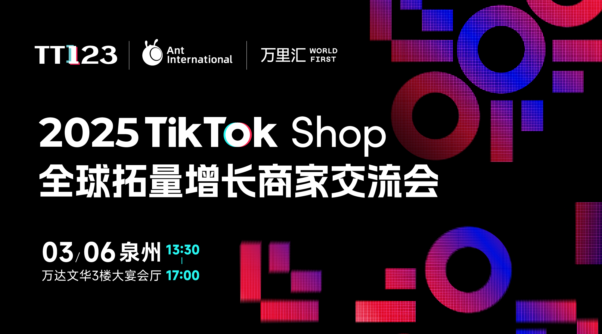 2025 TikTok Shop全球拓量增⻓商家交流会-泉州站