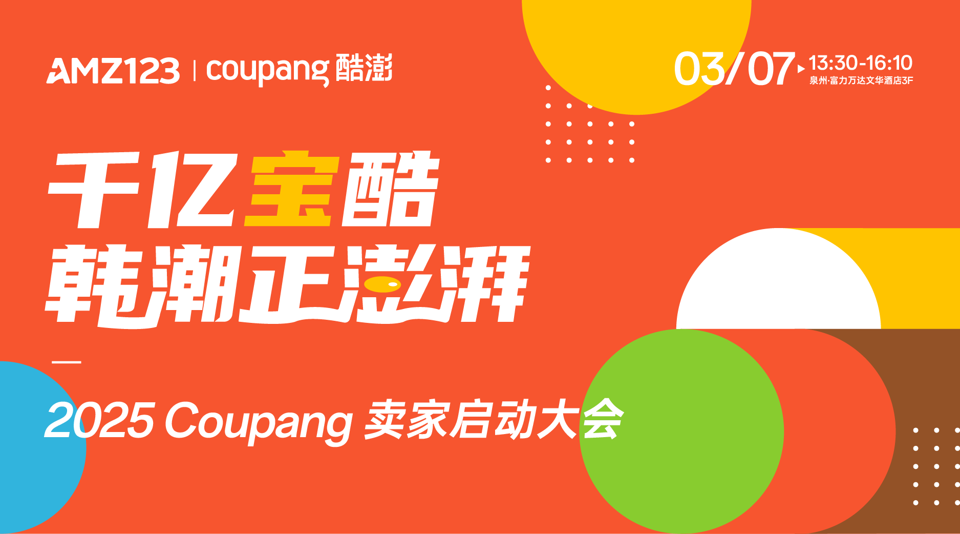 千亿宝酷 韩潮正澎湃——2025Coupang卖家启动大会