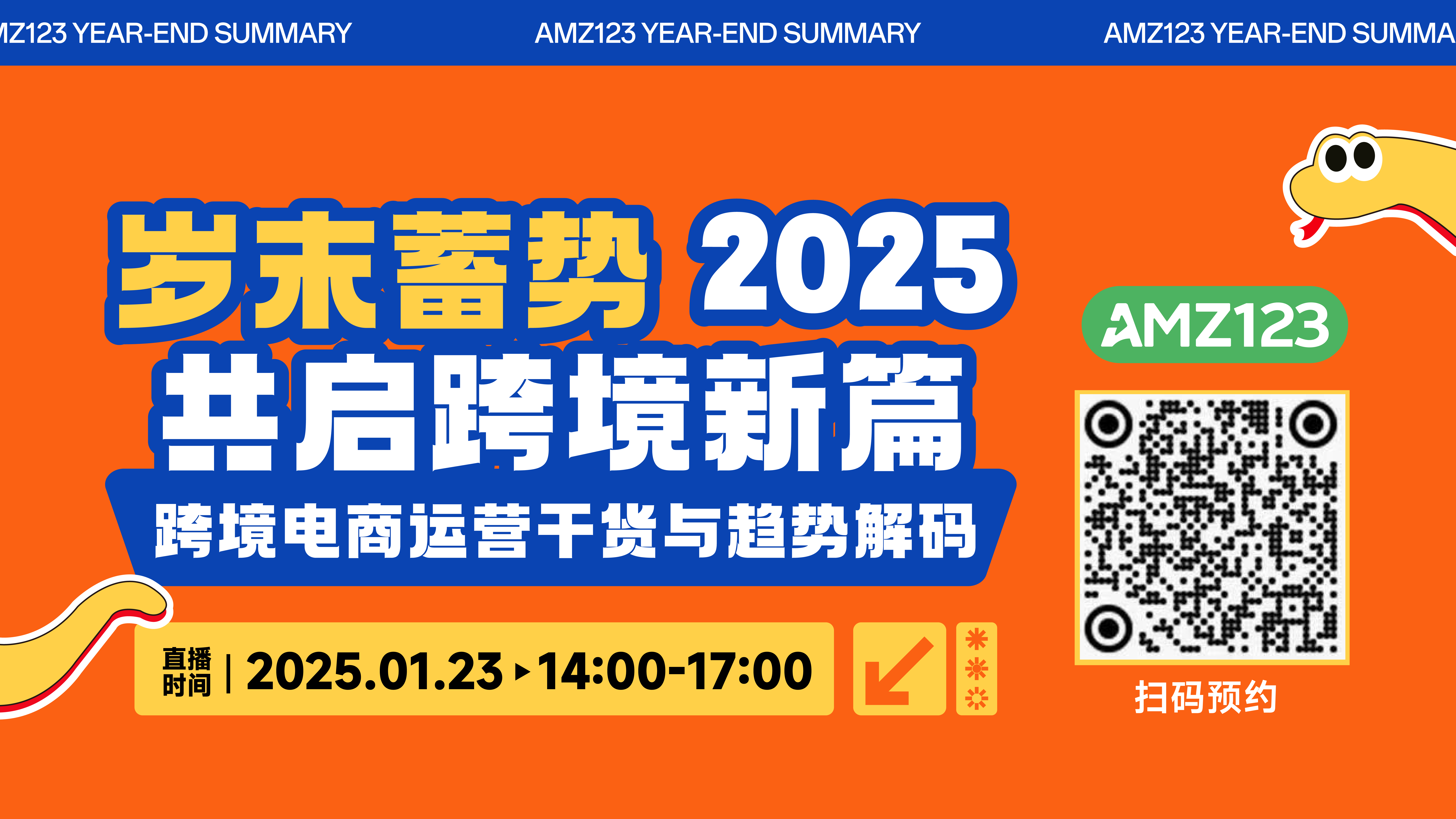 岁末蓄势，2025共启跨境新篇！ ——AMZ123年终大场直播，解码跨境电商运营干货与趋势