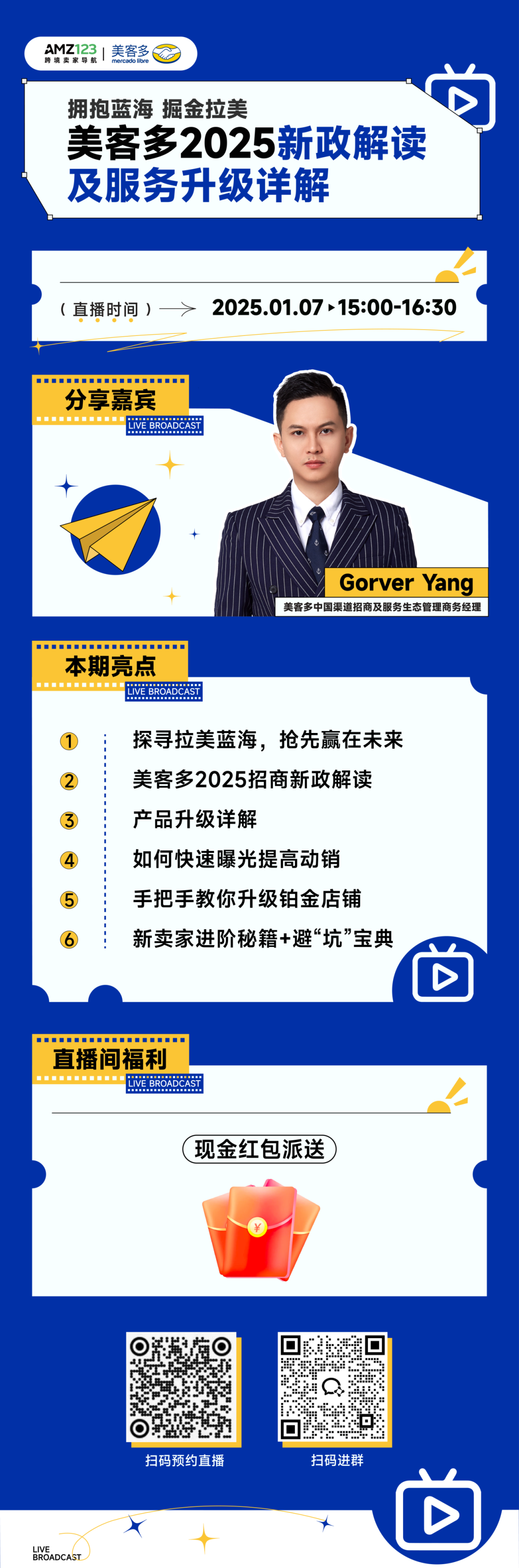 拥抱蓝海，掘金拉美——美客多2025新政解读及服务升级详解