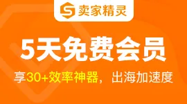 卖家精灵免费试用图片