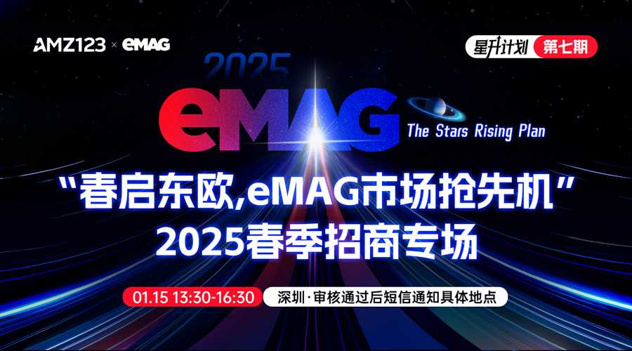 “春启东欧，eMAG市场抢先机”2025春季招商专场-星升计划第7期