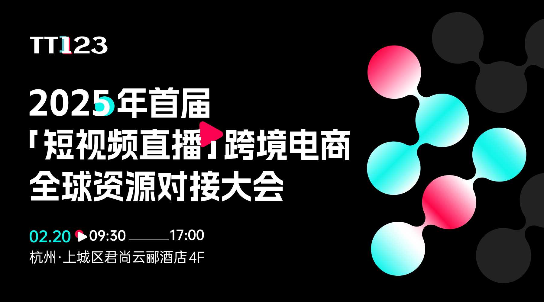 2025年首届「短视频直播」跨 境电商全球资源对接大会