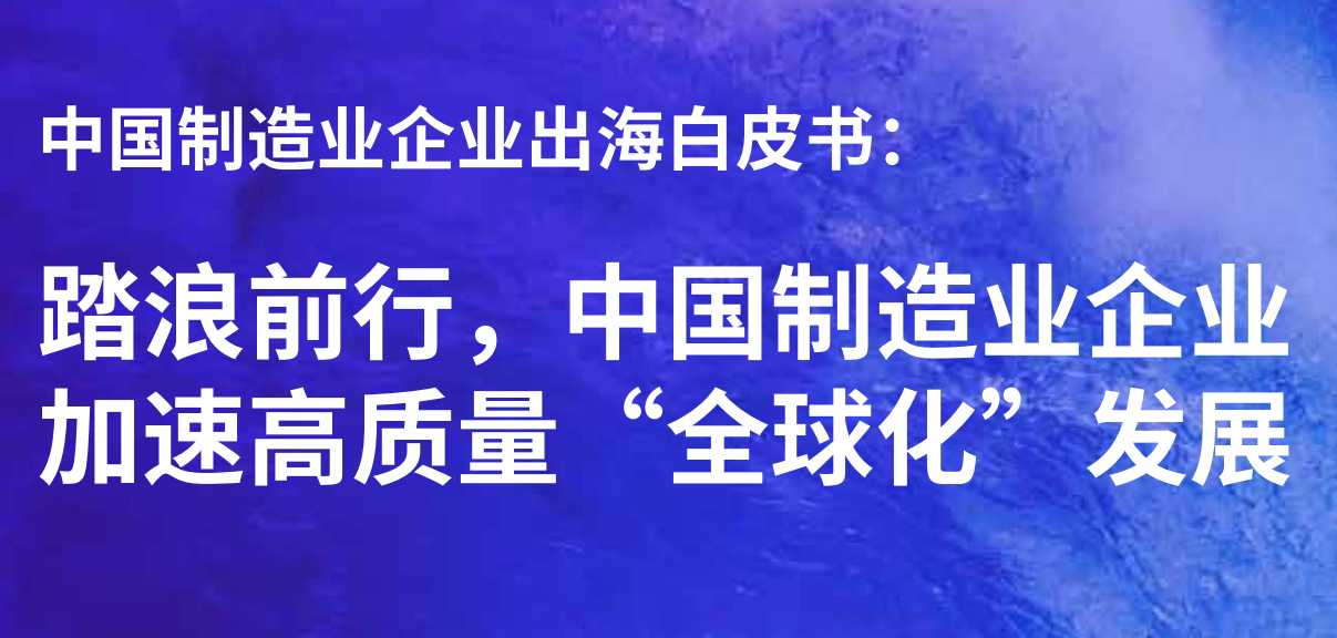 《中国制造业企业出海白皮书》PDF下载