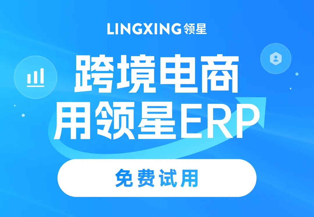 领星ERP