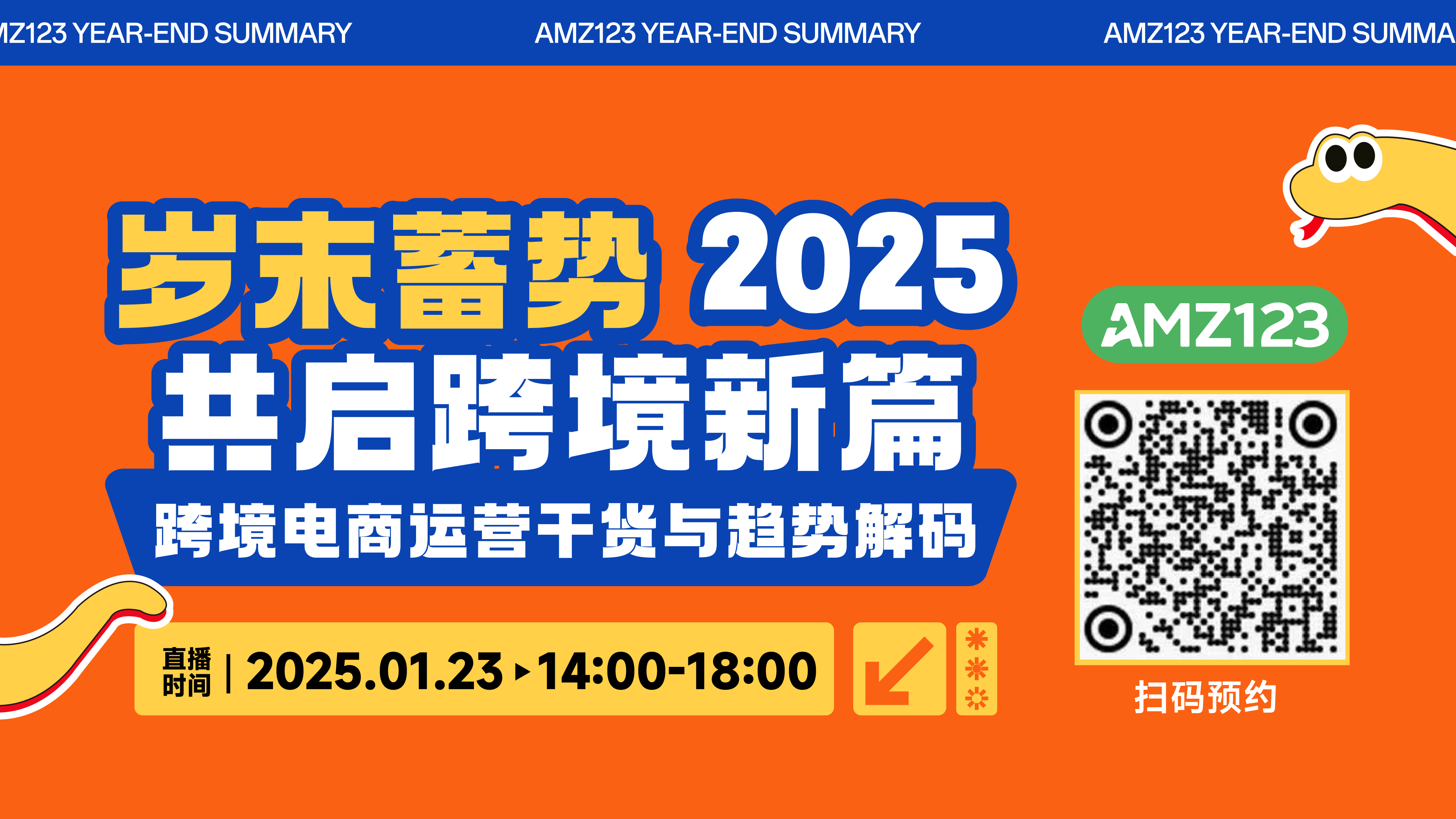 岁末蓄势，2025共启跨境新篇！ ——AMZ123年终大场直播，解码跨境电商运营干货与趋势