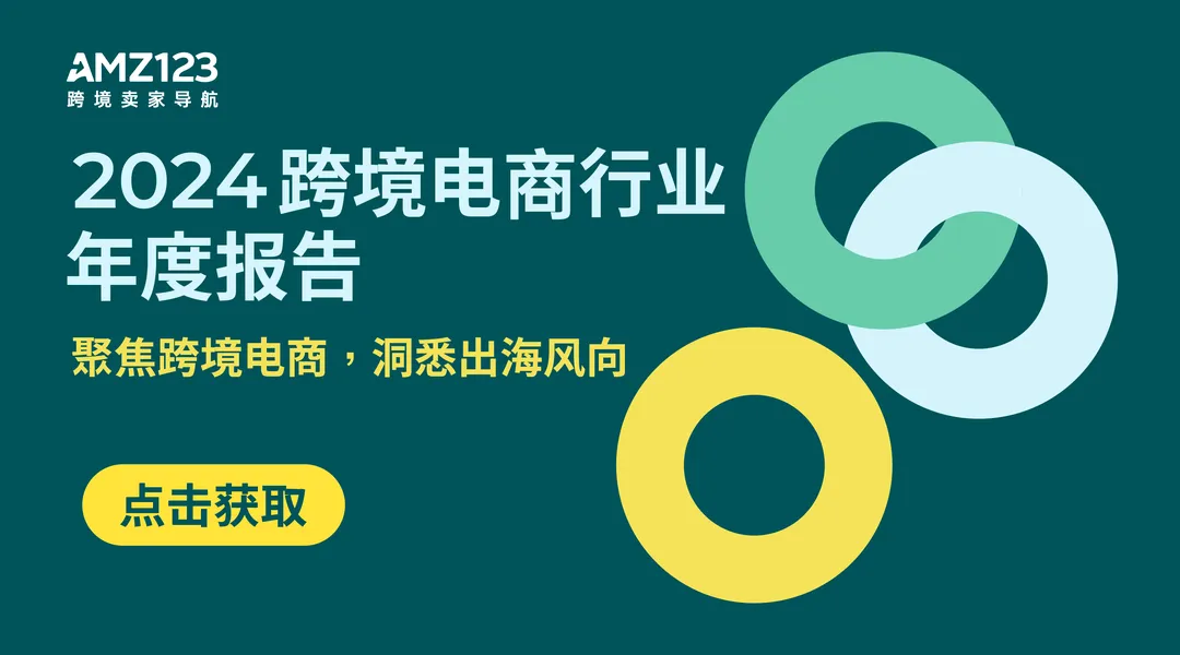 《2024跨境电商行业年度报告》PDF下载