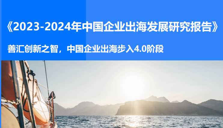 《2023-2024年中国企业出海发展研究报告》PDF下载