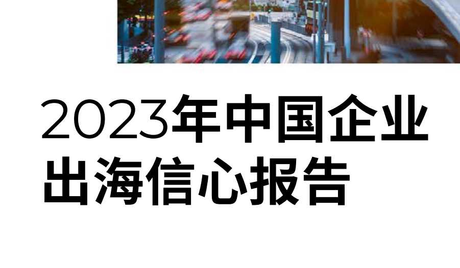 《2023年中国企业出海信心报告》PDF下载