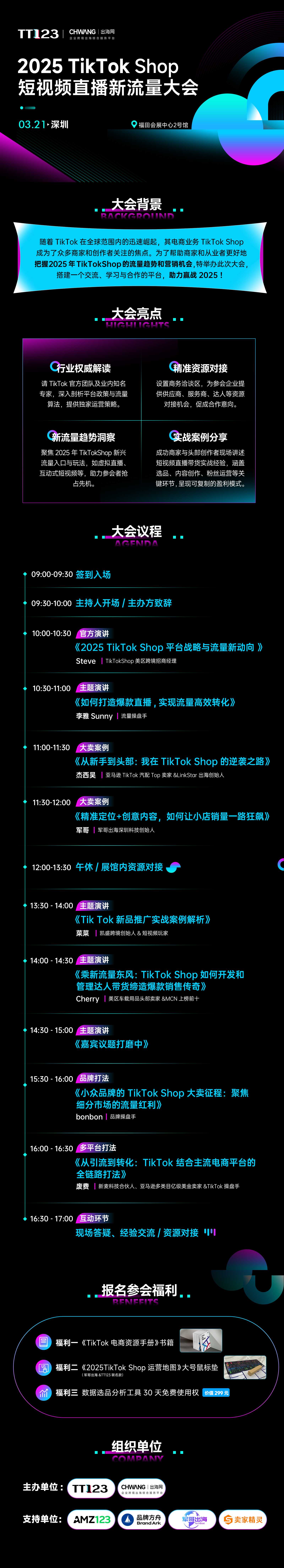 2025TikTokShop短视频直播新流量大会