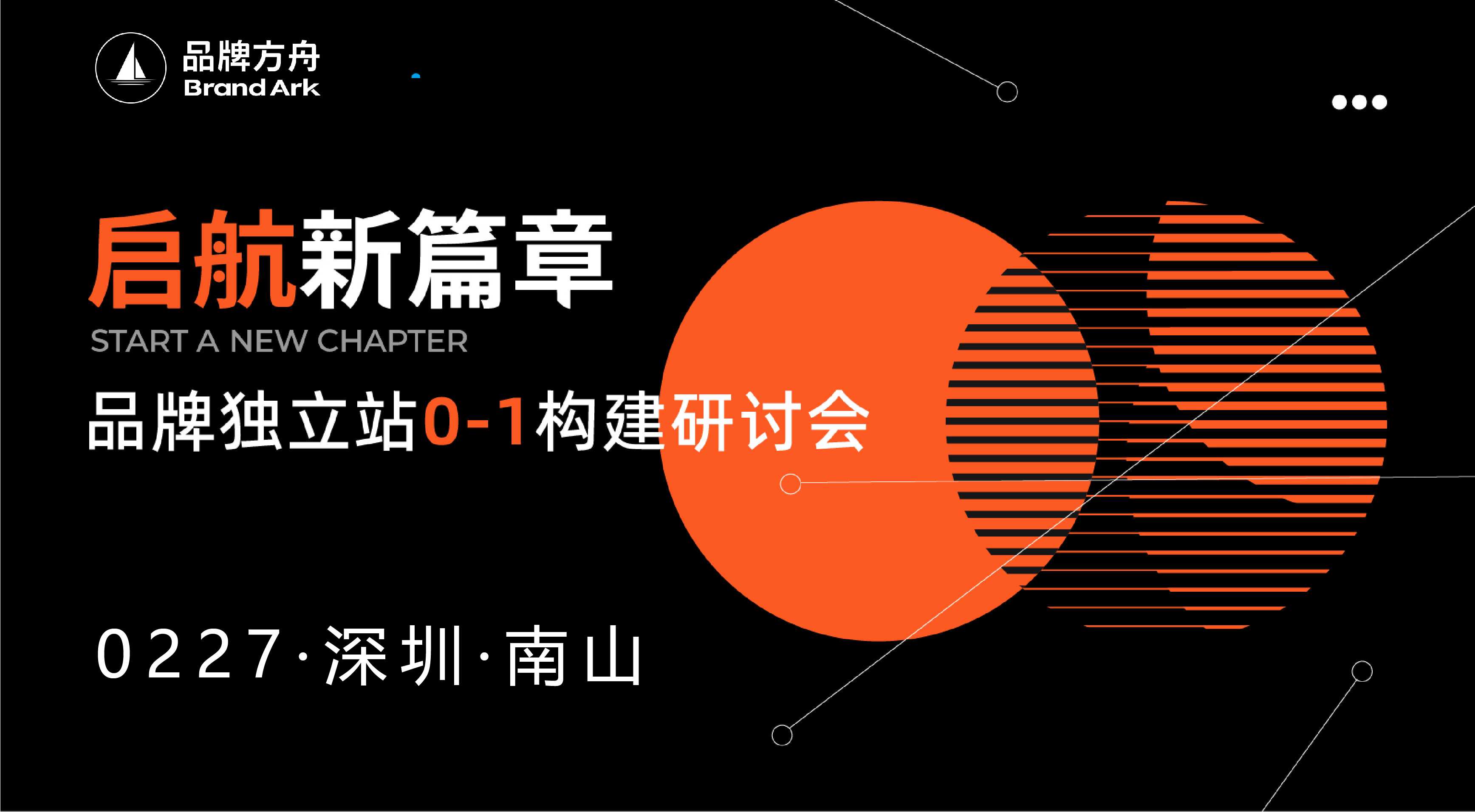 启航新篇章-品牌独立站0-1构建研讨会【活动已取消】
