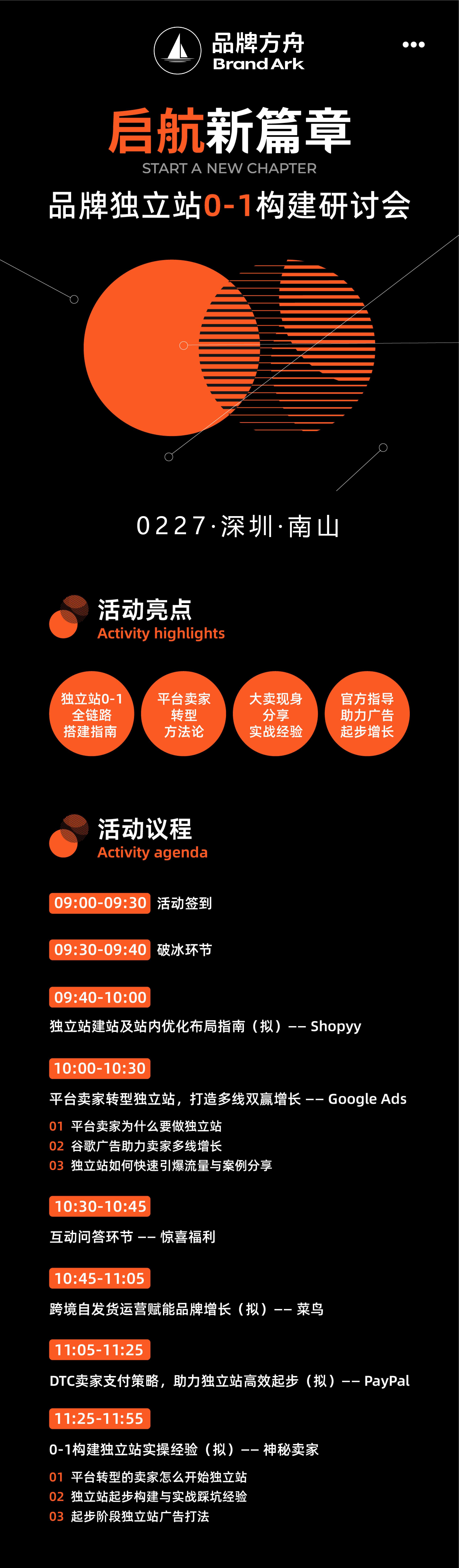 启航新篇章-品牌独立站0-1构建研讨会【活动已取消】