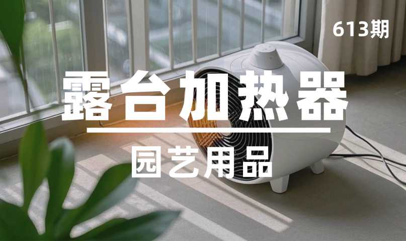 第613期-园艺用品-露台加热器