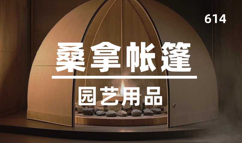 第614期-园艺用品-桑拿帐篷