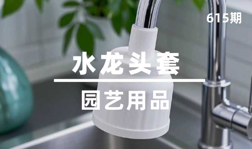 第615期-园艺用品-水龙头套