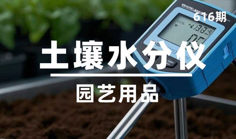 第616期-园艺用品-土壤水分仪
