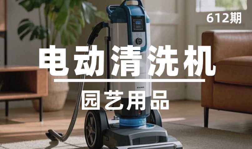 第612期-园艺用品-电动清洗机