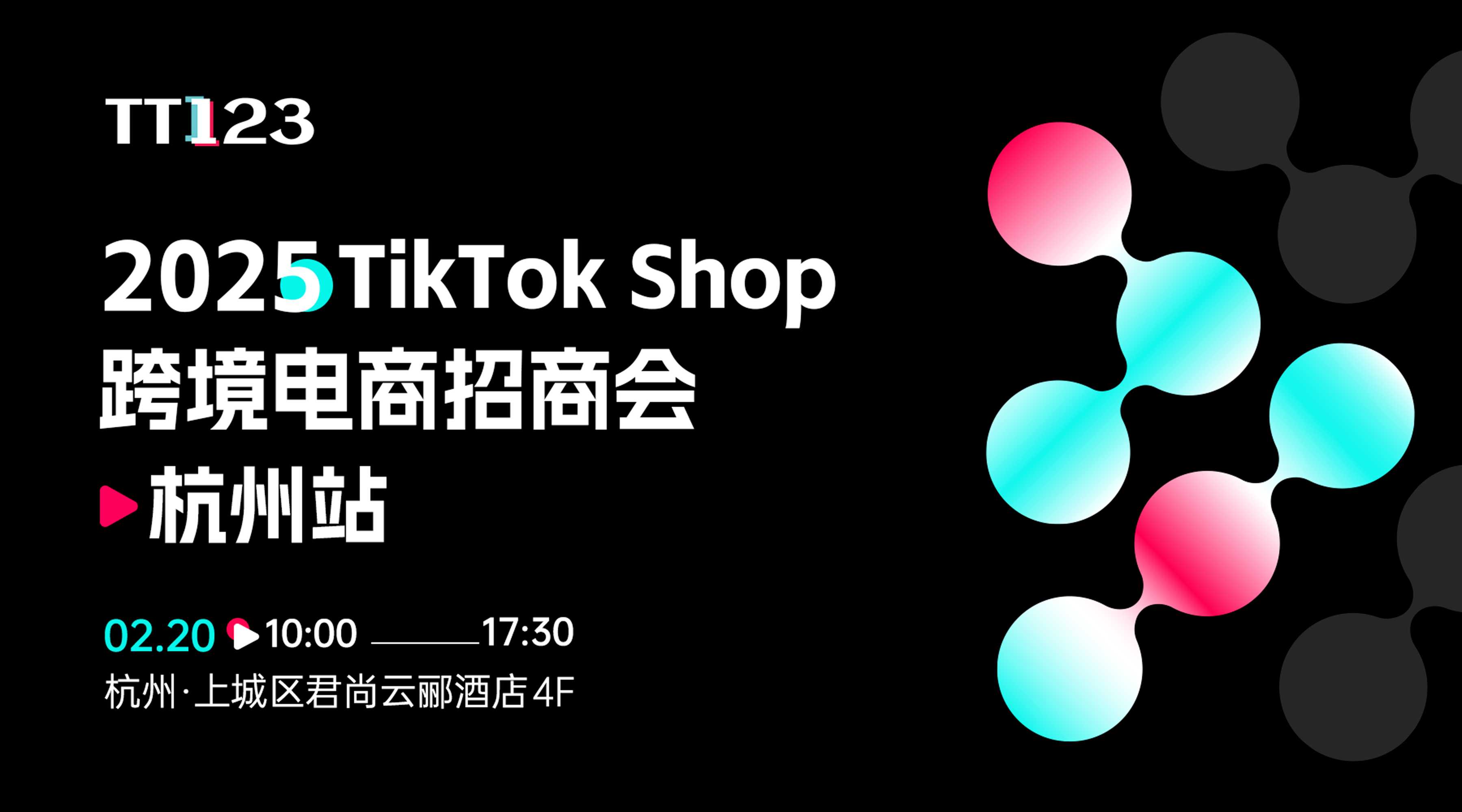 2025TikTok Shop跨境电商招商会·杭州站
