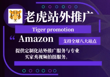 老虎站外推广