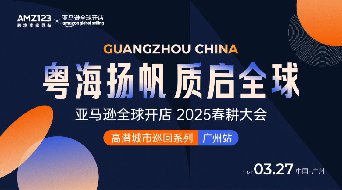 粤海扬帆·质启全球——亚马逊全球开店2025春耕大会-广州站