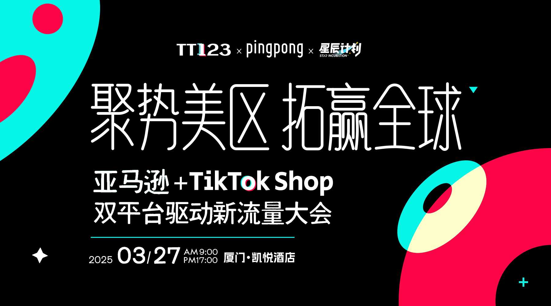 聚势美区，拓赢全球·亚马逊+TikTok Shop双平台驱动新流量大会 -厦门站