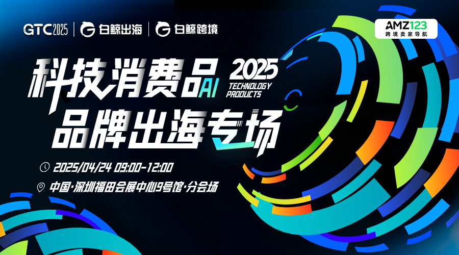 GTC2025 全球流量大会（深圳）——科技消费品品牌出海峰会