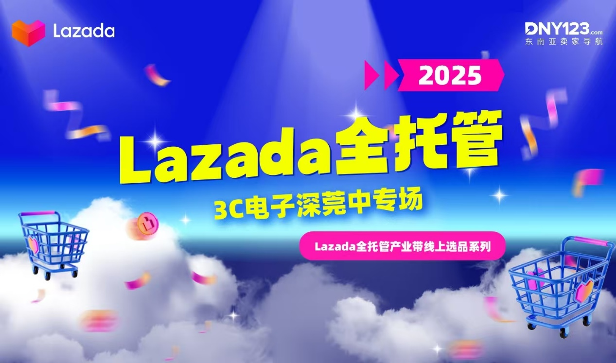 Lazada全托管产业带线上选品系列直播-3C电子深莞中专场活动