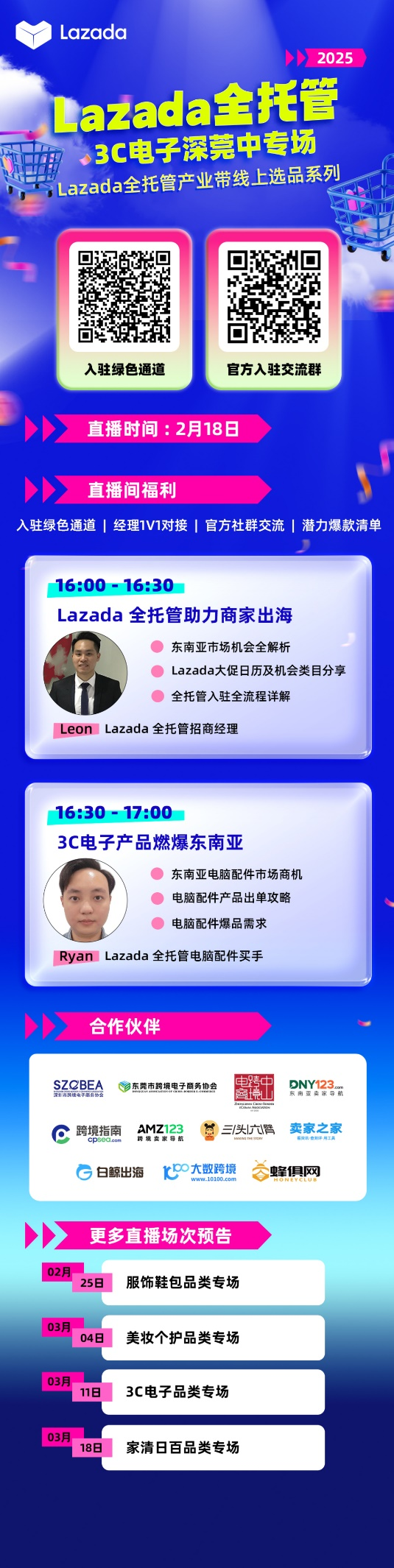 Lazada全托管产业带线上选品系列直播-3C电子深莞中专场