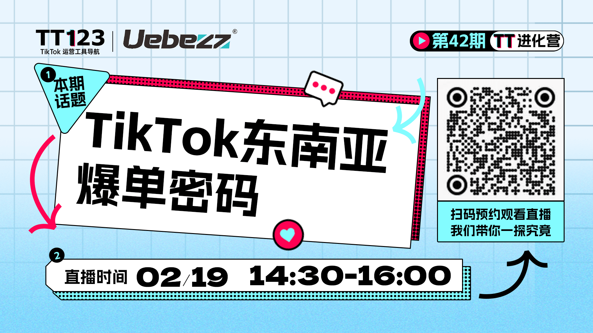 TikTok東南亞爆單密碼直播