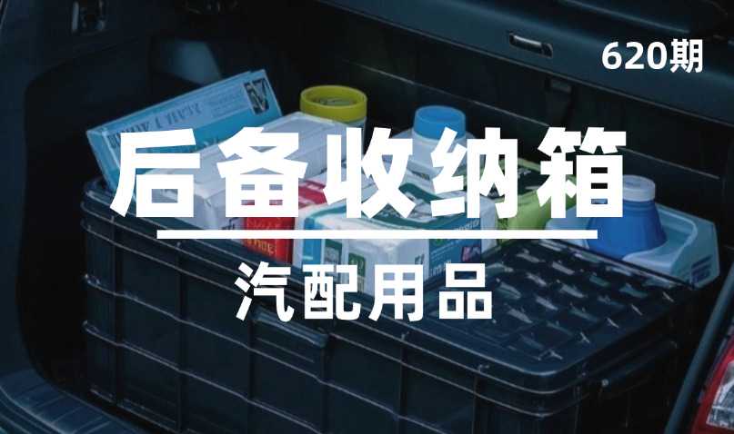 第620期-汽配用品-后备收纳箱