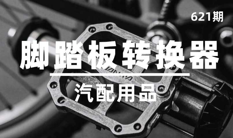 第621期-汽配用品-脚踏板转换器