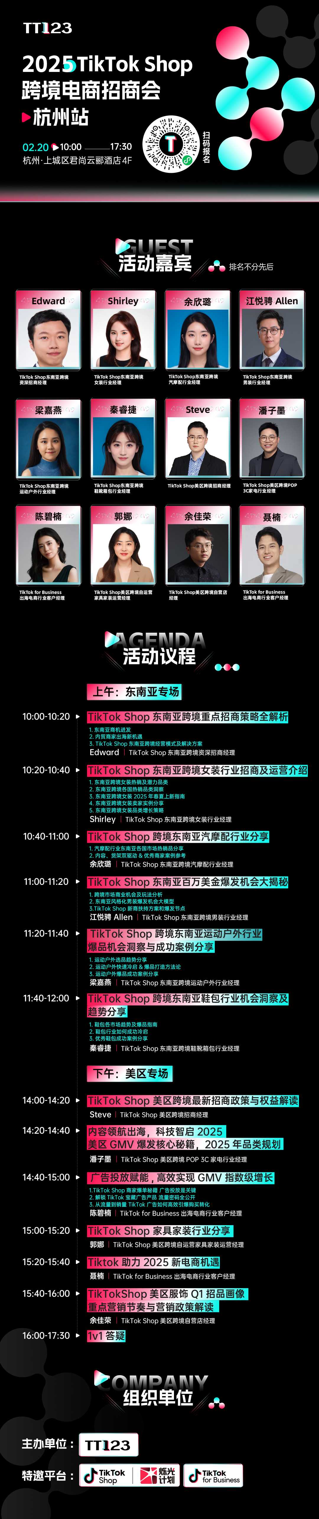 2025TikTok Shop跨境电商招商会·杭州站