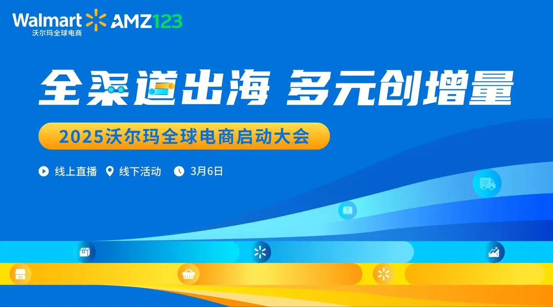 2025沃尔玛全球电商启动大会 :全渠道出海 多元创增量