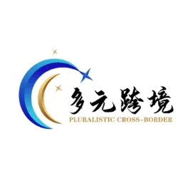 多元跨境
