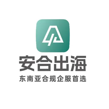安合出海
