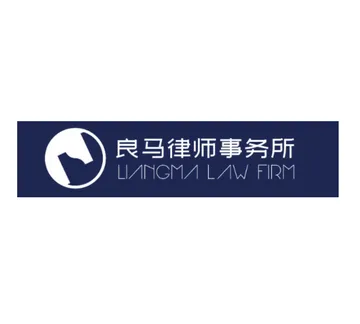良马律师事务所