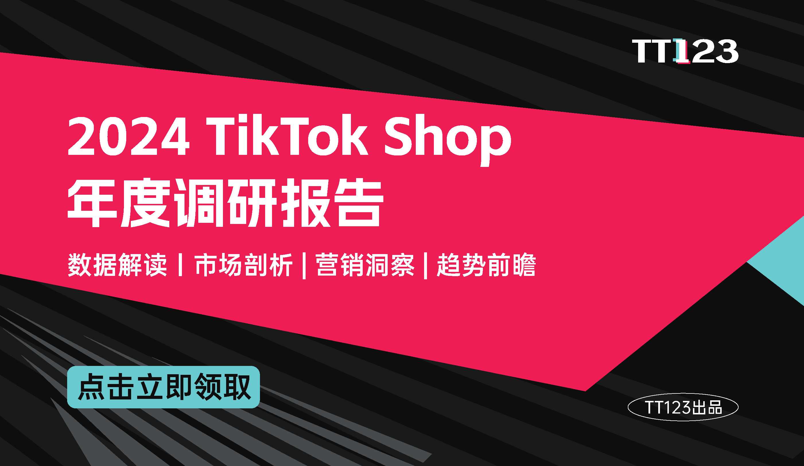 《2024 TikTok Shop年度调研报告》