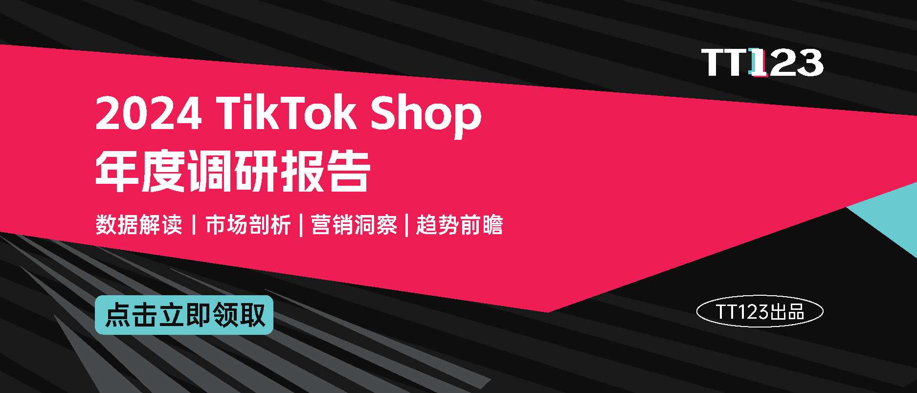 《2024 TikTok Shop年度调研报告》重磅发布！