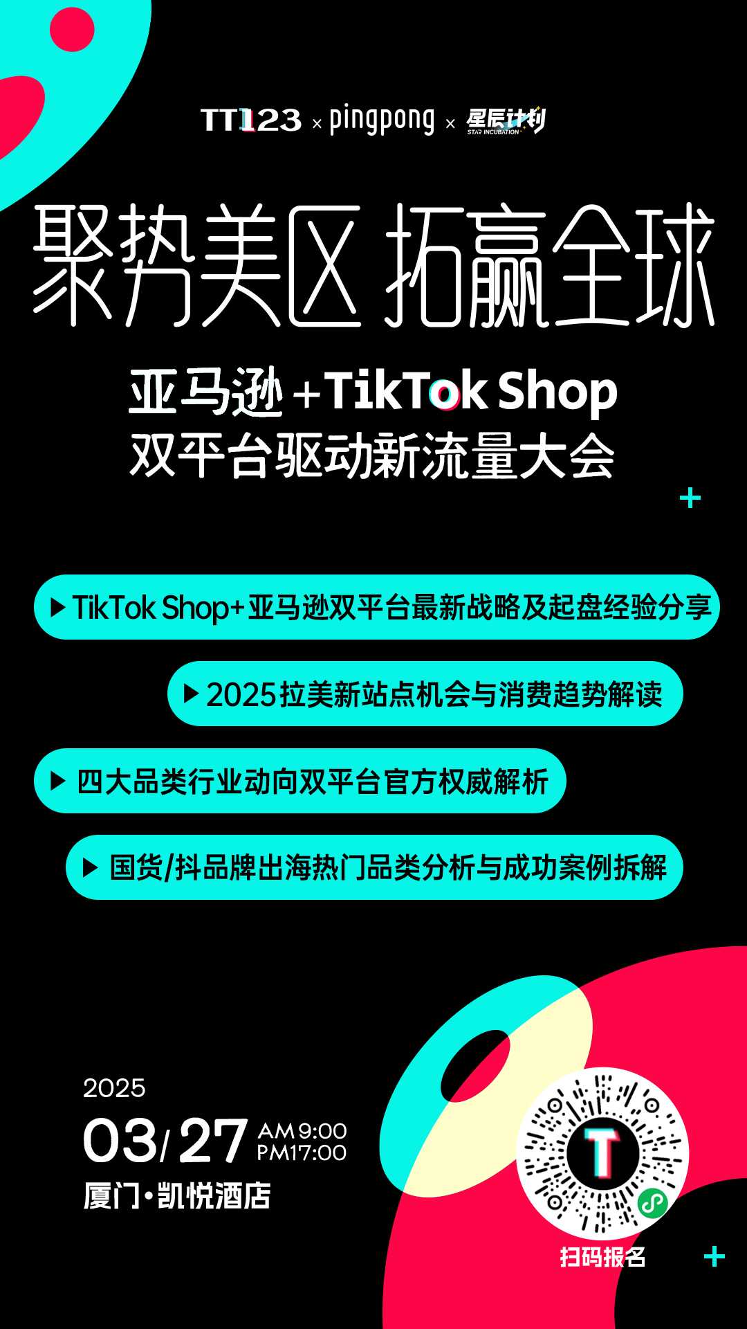 聚势2025，拓赢全球-首届123系列双平台新流量大会