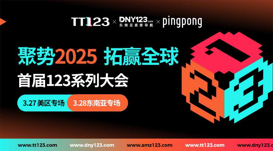 聚势2025，拓赢全球-首届123系列双平台新流量大会