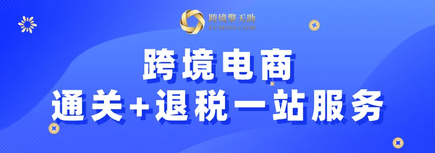 跨境电商, 快通关、优退税、享补贴