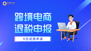跨境退税0元试用图片