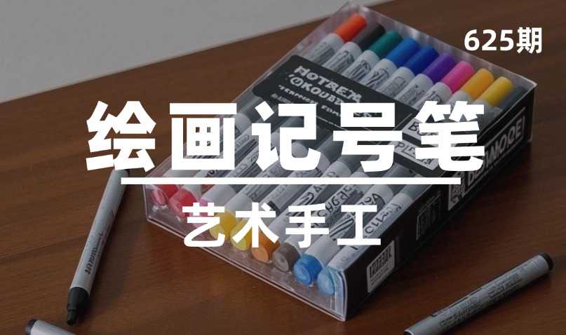 第625期-艺术手工-绘画记号笔