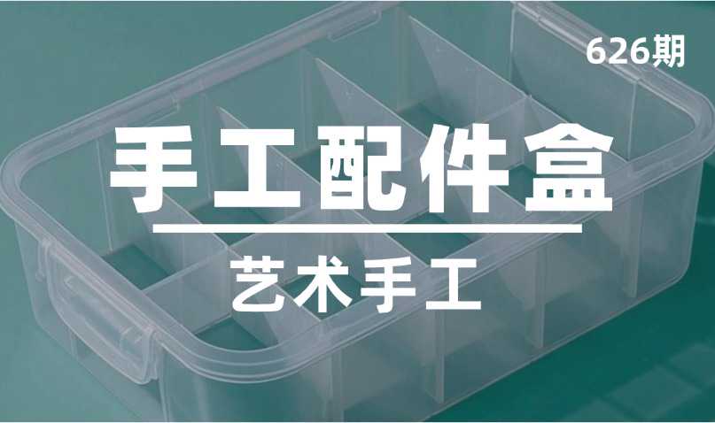 第626期-艺术手工-手工配件盒