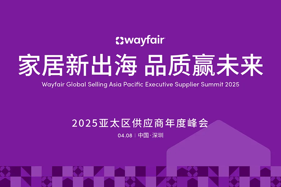 Wayfair首届亚太峰会来了!14大核心内容曝光运营干货!