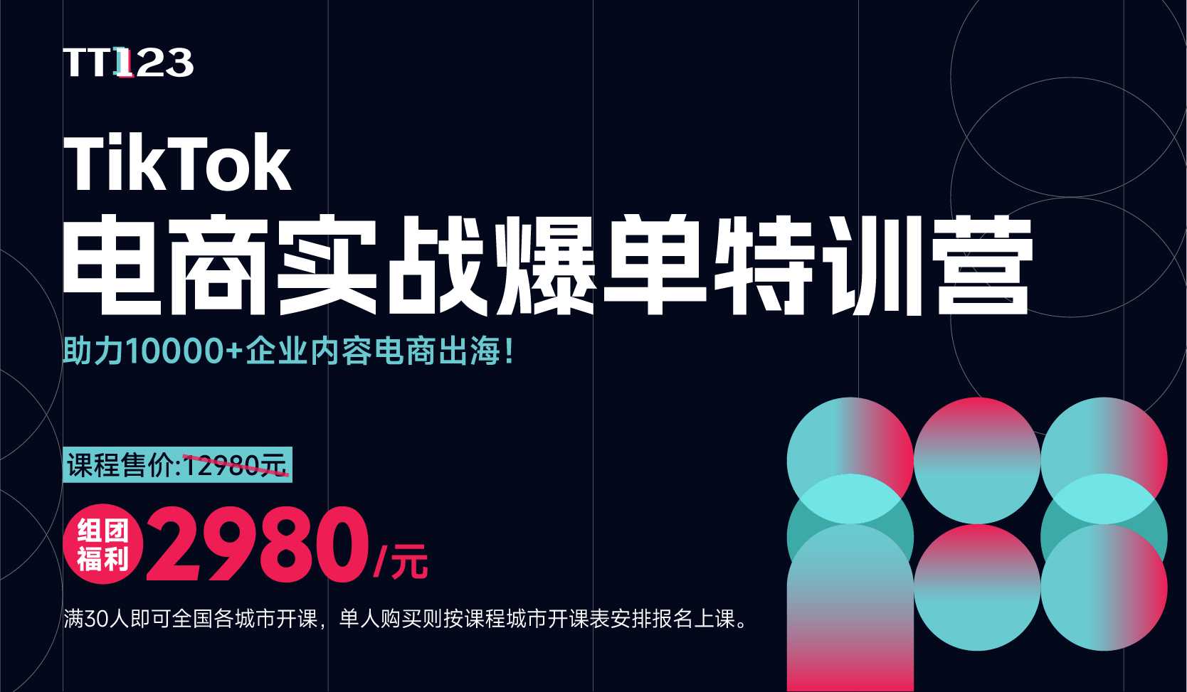 TikTok电商实战爆单特训营