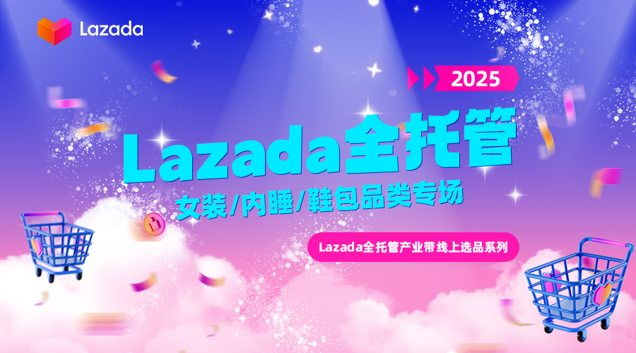 Lazada全托管产业带线上选品系列直播-女装/内睡/鞋包专场活动