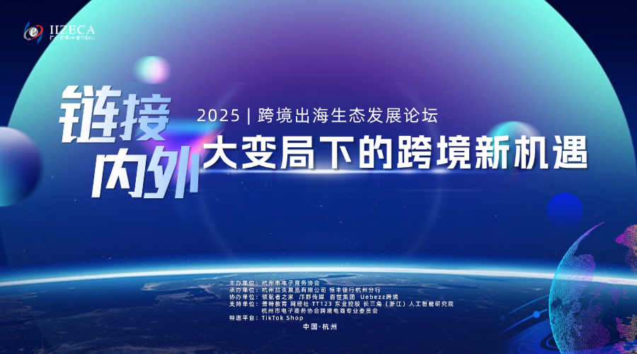 链接内外：大变局下的跨境新机遇”2025跨境出海生态发展论坛