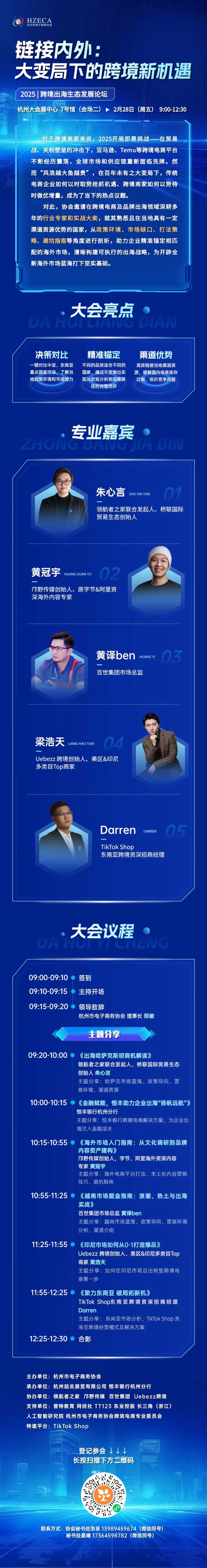 链接内外：大变局下的跨境新机遇”2025跨境出海生态发展论坛